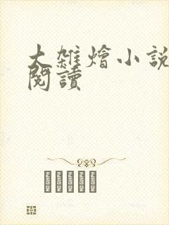 大杂烩小说在线阅读