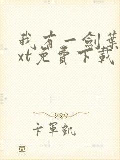 我有一剑叶观txt免费下载
