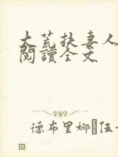 大荒扶妻人小说阅读全文