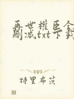 再世权臣全文无删减txt下载