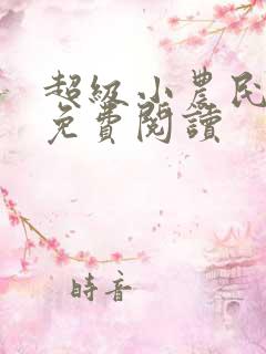 超级小农民全文免费阅读