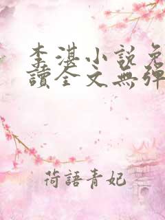 李湛小说免费阅读全文无弹窗