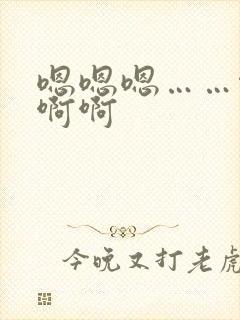 嗯嗯嗯……啊啊啊啊