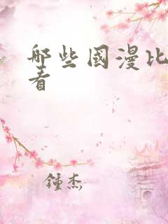 哪些国漫比较好看