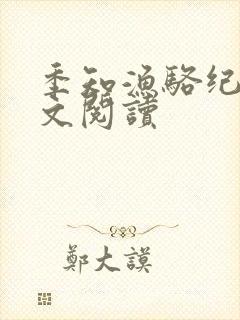 季知渔骆纪驰全文阅读
