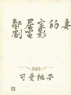 邻居家的妻子韩剧电影
