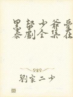 黑帮少爷爱上我泰剧全集在线观看