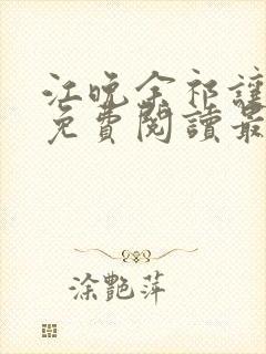 江晚余祁让小说免费阅读最新章节