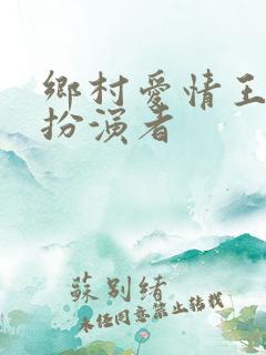 乡村爱情王小蒙扮演者