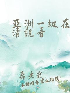 亚洲一级在线高清观看