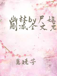 幽林by尸姐无删减全文免费阅读