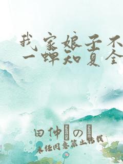我家娘子不对劲一蝉知夏全集免费下载
