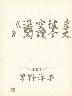《深空彼岸辰东》阅读全文
