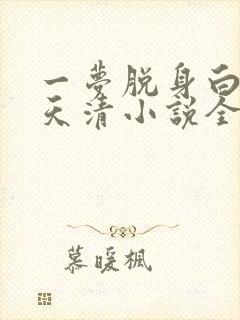 一梦脱身白凝冰天清小说全文阅读下