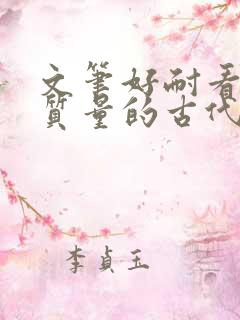 文笔好耐看的高质量的古代言情小说