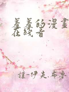 羞羞的漫画免费在线看