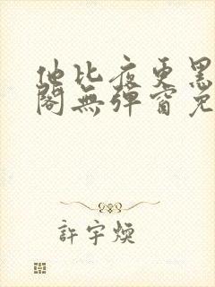 他比夜更黑笔趣阁无弹窗免费阅读