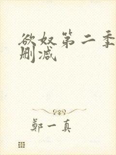 欲奴第二季 无删减