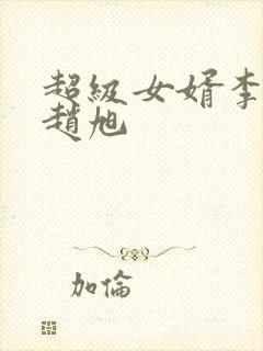 超级女婿李晴晴赵旭
