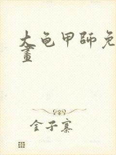 大龟甲师免费漫画
