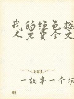 我的绝色总裁夫人免费全文阅读