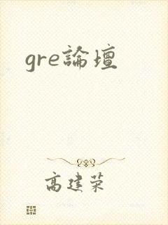 gre论坛
