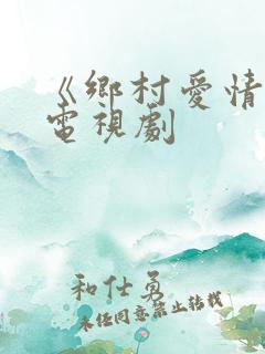 《乡村爱情9》电视剧