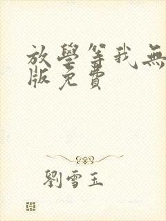 放学等我无删减版免费