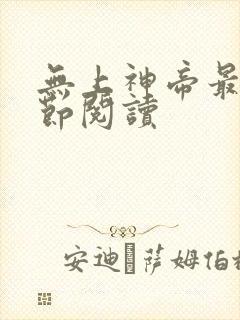 无上神帝最新章节阅读