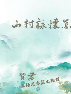 山村咏怀怎么读