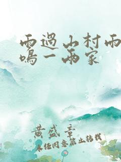 雨过山村雨里鸡鸣一两家