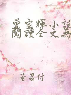 曾家辉小说免费阅读全文无弹窗