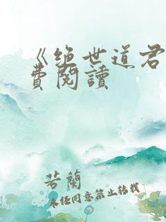 《绝世道君》免费阅读