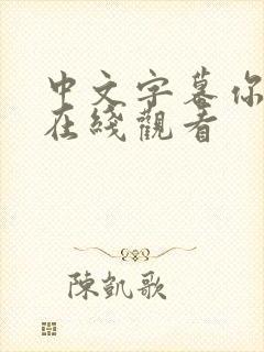 中文字幕你懂的在线观看
