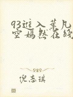 93进入叶凡司空嫣然在线阅读