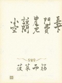 小说农门长姐有空间免费下载