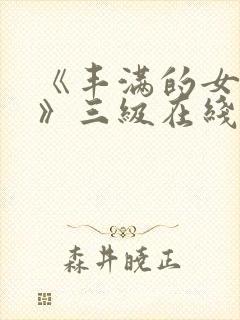 《丰满的女邻居》三级在线