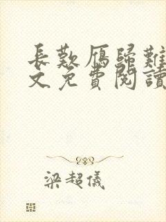 长叹雁归难留全文免费阅读笔趣阁