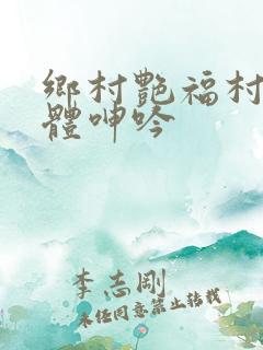乡村艳福村妇肉体呻吟