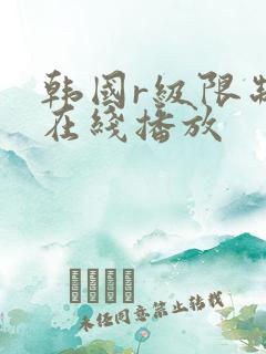 韩国r级限制片在线播放