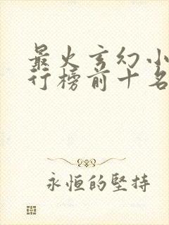 最火玄幻小说排行榜前十名