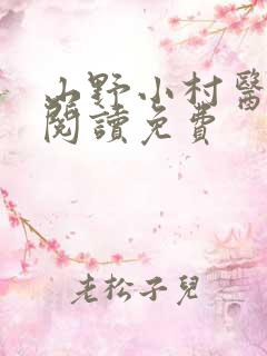 山野小村医全文阅读免费