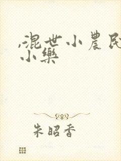 ,混世小农民马小乐