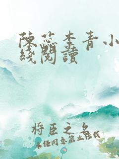 陈蕊李青小说在线阅读