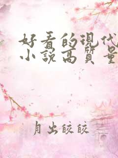 好看的现代言情小说高质量文笔好