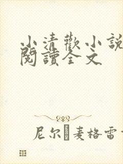 小清欢小说在线阅读全文