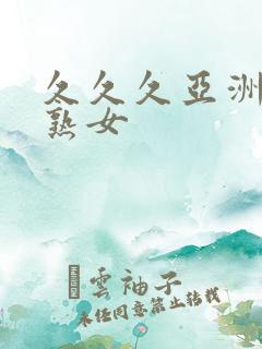 久久久亚洲熟妇熟女