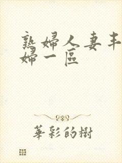 熟妇人妻丰满少妇一区