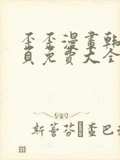 歪歪漫画韩漫首页免费大全无删减
