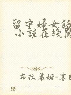 留守妇女的春天 小说在线阅读免费全文